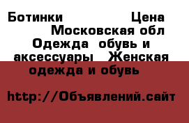 Ботинки dr.martens › Цена ­ 7 000 - Московская обл. Одежда, обувь и аксессуары » Женская одежда и обувь   